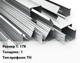 Гнутый профиль металлический 179 s=1 ТН